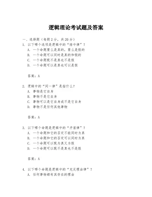 逻辑理论考试题及答案