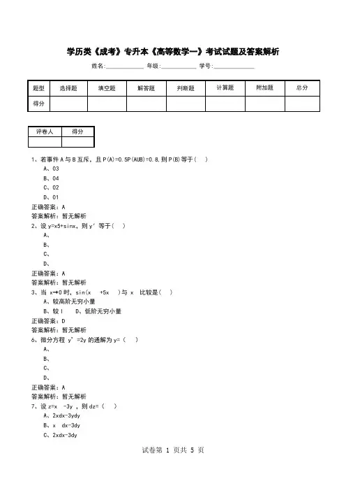 学历类《成考》专升本《高等数学一》考试试题及答案解析
