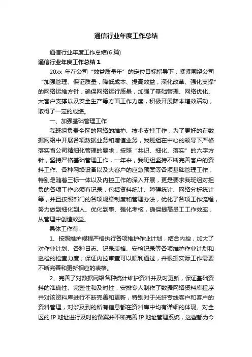 通信行业年度工作总结（6篇）