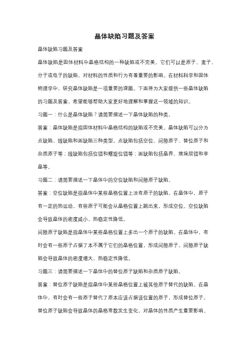 晶体缺陷习题及答案