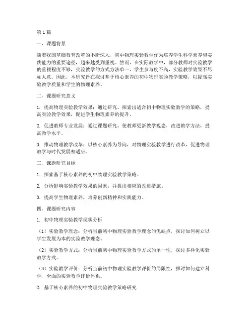 初中物理教研微课题(3篇)