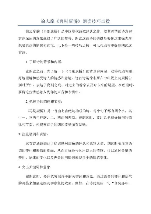 徐志摩《再别康桥》朗读技巧点拨