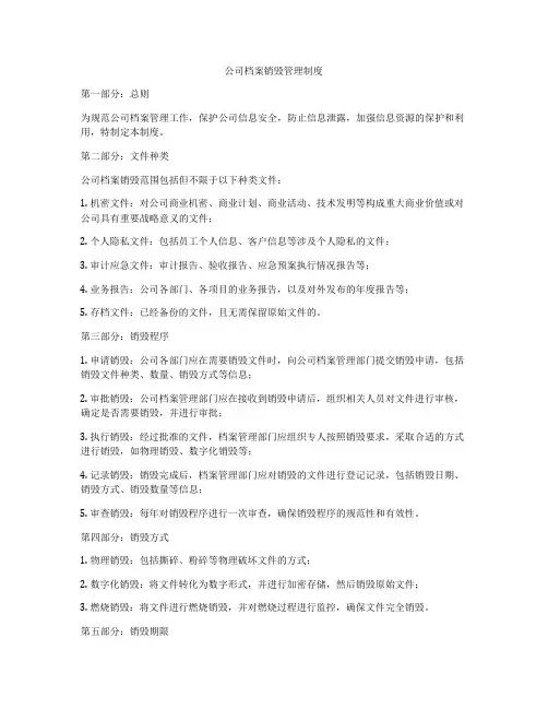 公司档案销毁管理制度