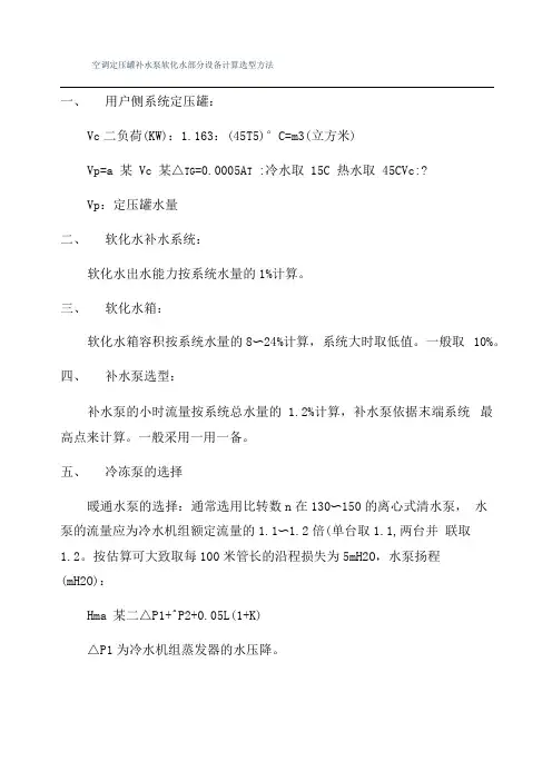 空调定压罐补水泵软化水部分设备计算选型方法