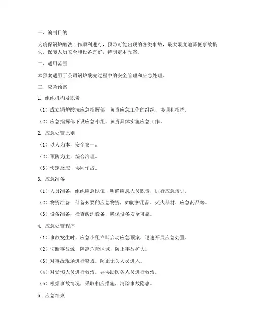 锅炉酸洗应急预案