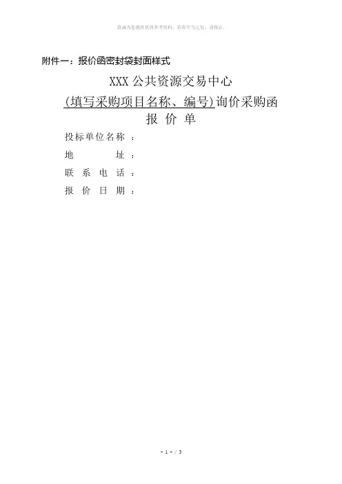 政府采购询价采购函报价单格式