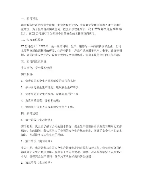 安全技术管理顶岗实习报告