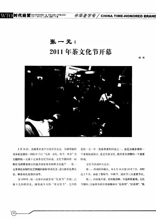 张一元：2011年茶文化节开幕