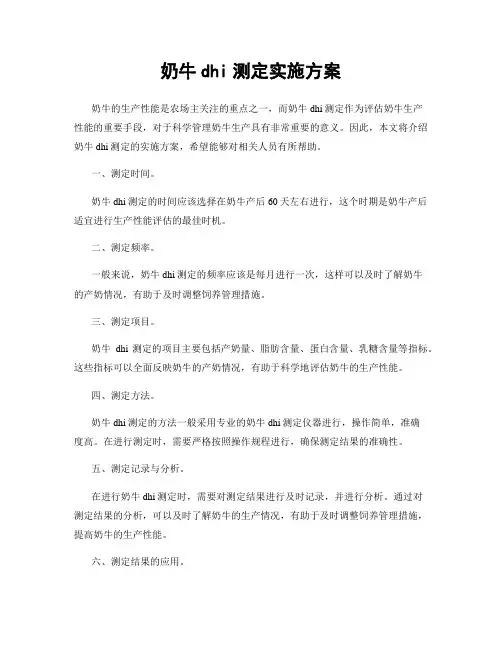 奶牛dhi测定实施方案