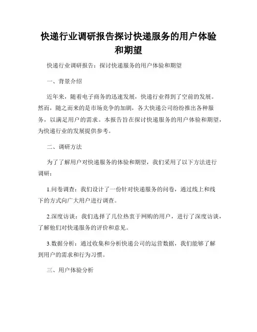 快递行业调研报告探讨快递服务的用户体验和期望