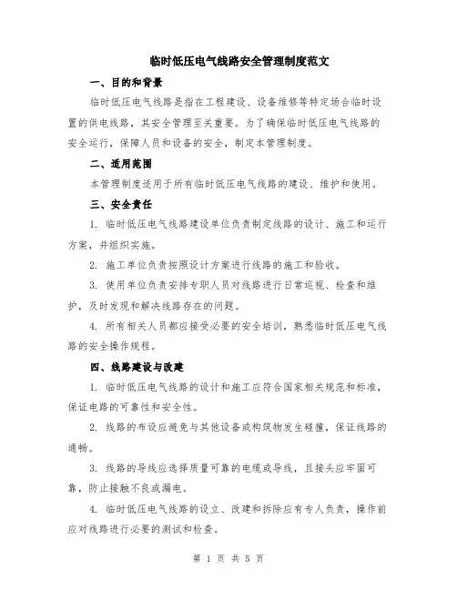 临时低压电气线路安全管理制度范文（二篇）