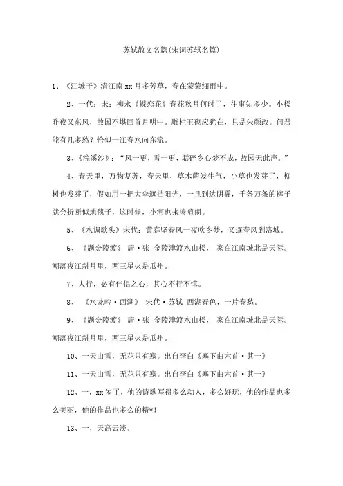 苏轼散文名篇(宋词苏轼名篇)