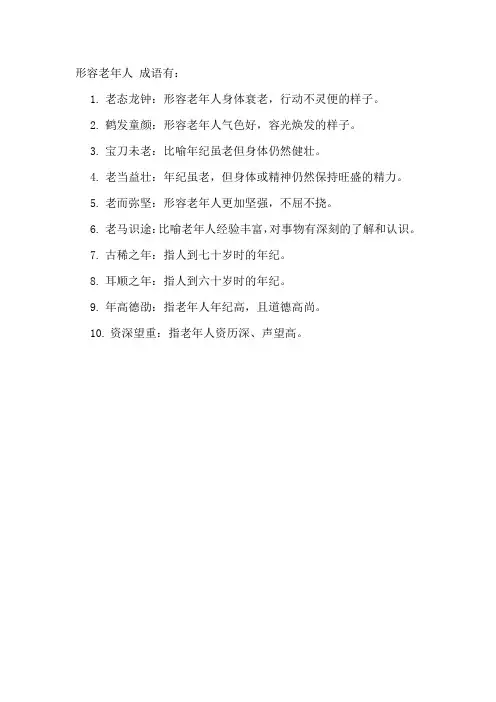 形容老年人 成语