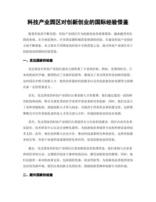 科技产业园区对创新创业的国际经验借鉴