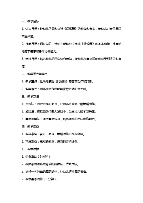 《问候舞》中班韵律教案