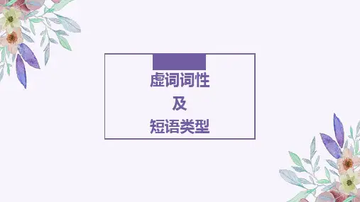 《虚词词性及短语类型》课件(共26张PPT)++++++2022-2023学年部编版语文七年级下册