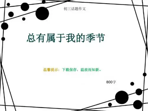 初三话题作文《总有属于我的季节》800字(总11页PPT)