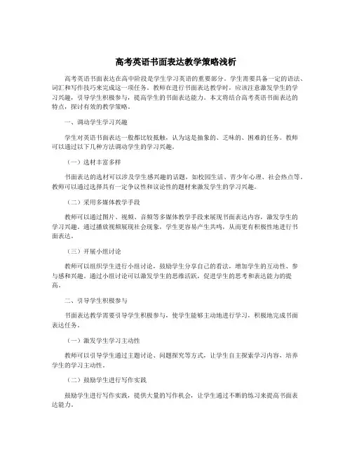 高考英语书面表达教学策略浅析