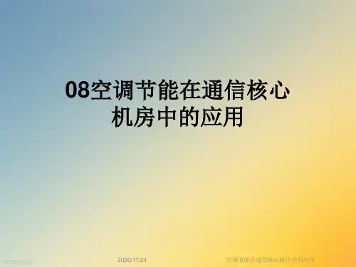 空调节能在通信核心机房中的应用