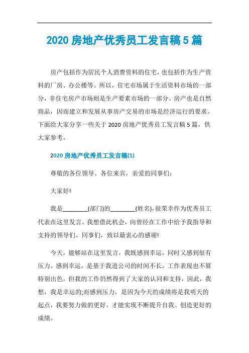 2020房地产优秀员工发言稿5篇