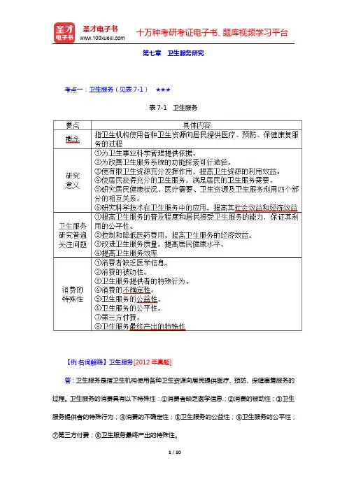 同等学力申硕《公共管理学科综合水平考试(卫生事业管理专业)》-卫生服务研究(圣才出品)