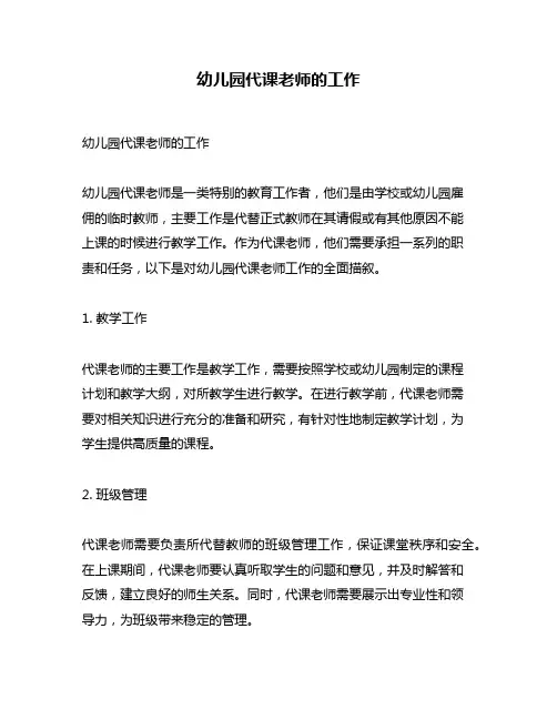 幼儿园代课老师的工作
