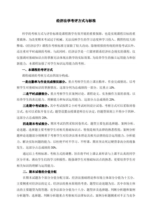 经济法学考评方式与标准