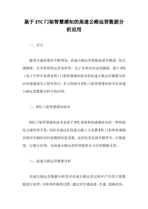 基于ETC门架智慧感知的高速公路运营数据分析应用