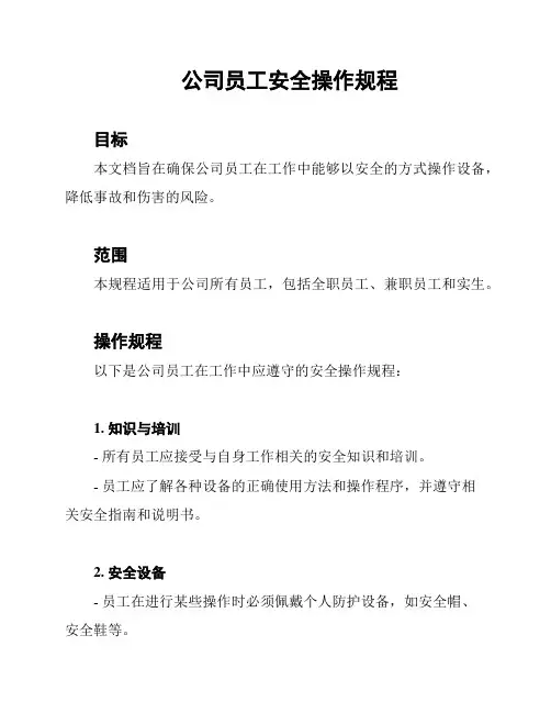 公司员工安全操作规程
