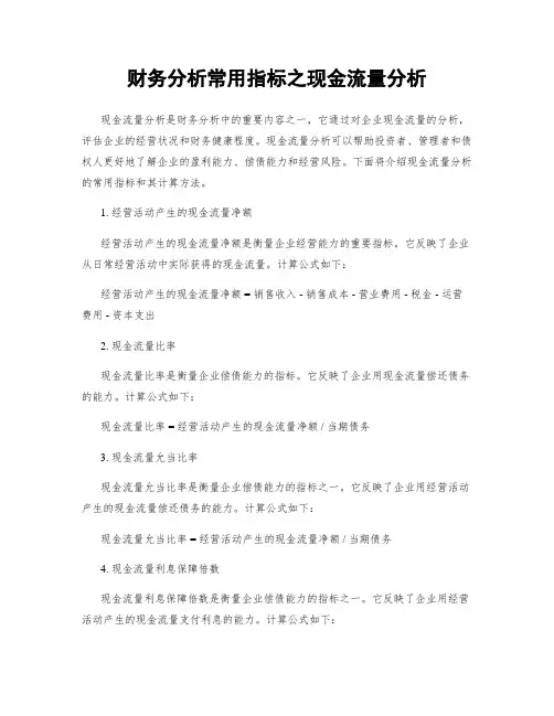 财务分析常用指标之现金流量分析