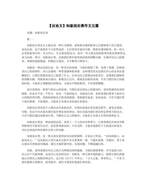 【议论文】知耻而后勇作文五篇