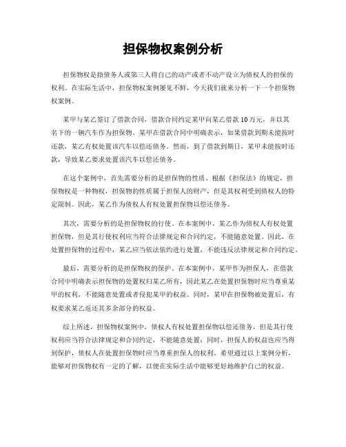 担保物权案例分析