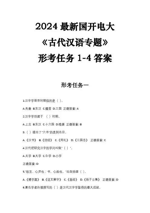 2024最新国开电大《古代汉语专题》形考任务1-4答案