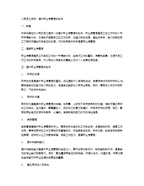 公司员工手册：提升职业满意度的秘诀
