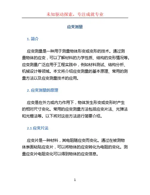 应变测量文档