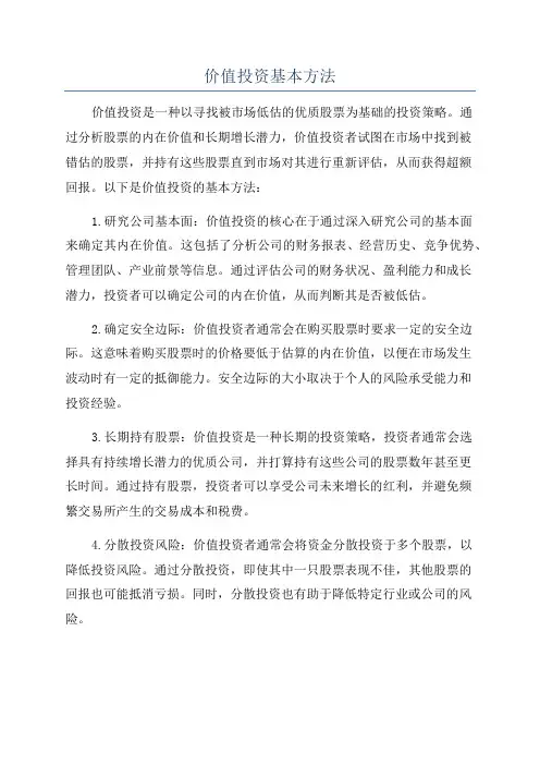 价值投资基本方法