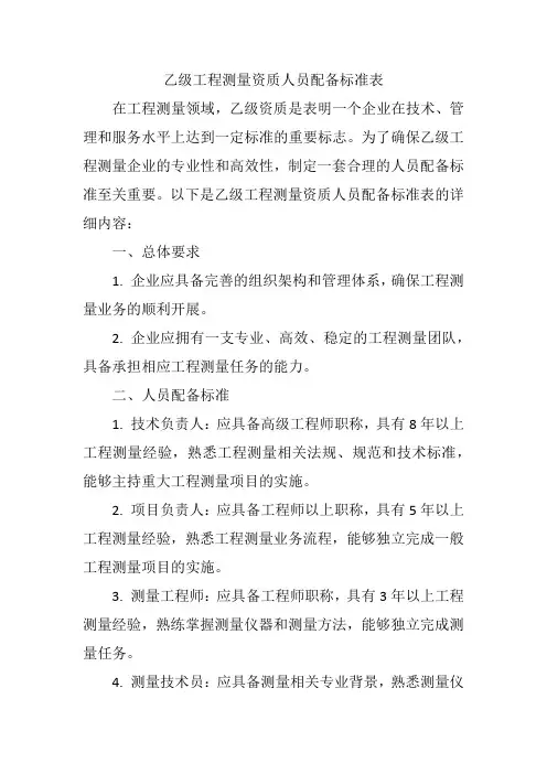 乙级工程测量资质人员配备标准表