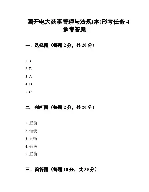 国开电大药事管理与法规(本)形考任务4参考答案