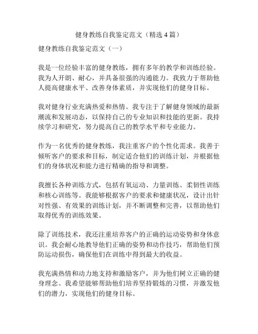 健身教练自我鉴定范文(精选4篇)