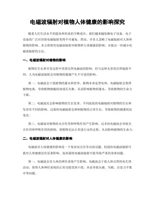 电磁波辐射对植物人体健康的影响探究