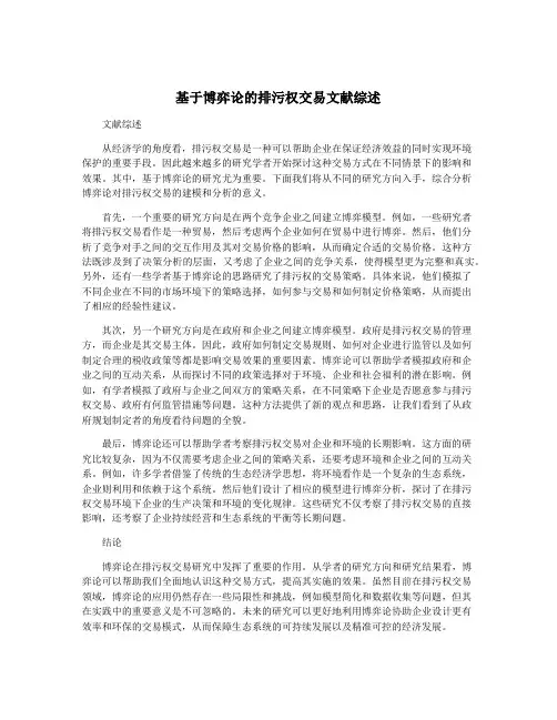 基于博弈论的排污权交易文献综述