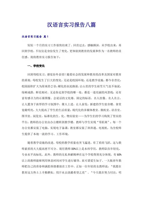 汉语言实习报告八篇