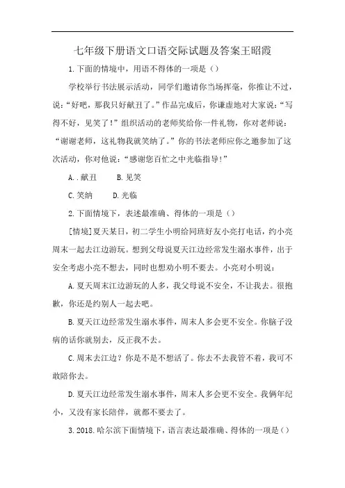 七年级下册语文口语交际试题及答案王昭霞