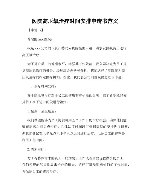 医院高压氧治疗时间安排申请书范文