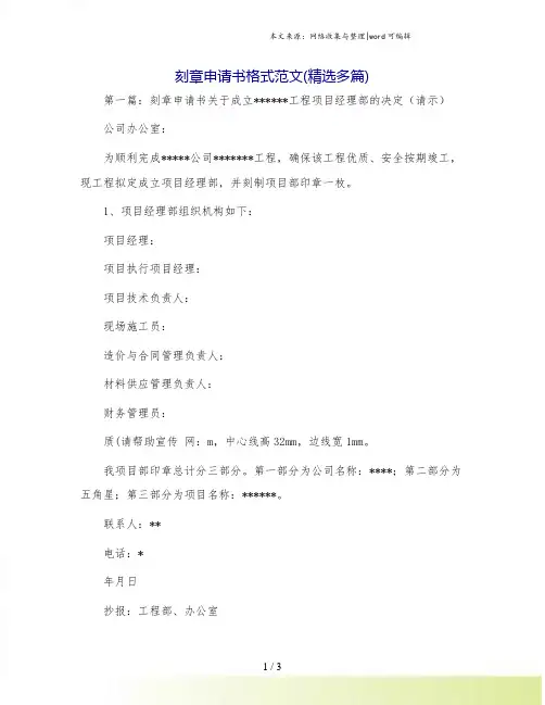 刻章申请书格式范文(精选多篇)