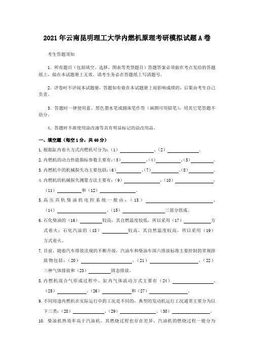 2021年云南昆明理工大学内燃机原理考研模拟试题A卷(10)