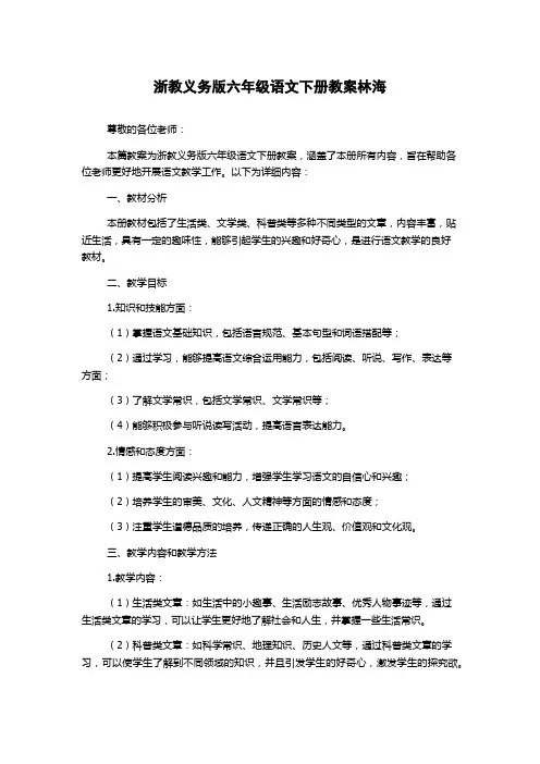浙教义务版六年级语文下册教案林海