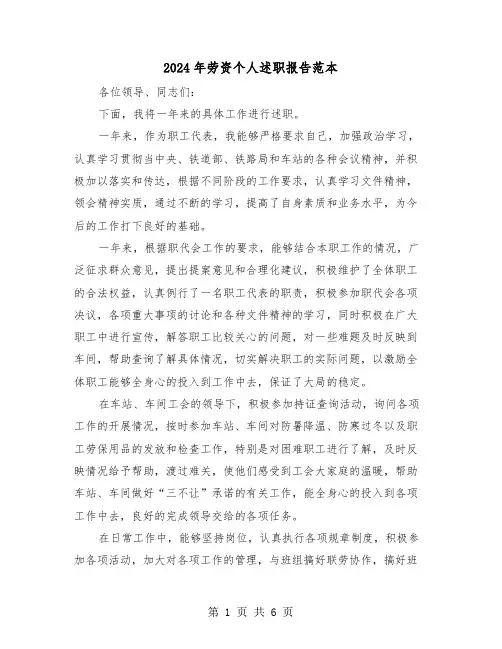 2024年劳资个人述职报告范本（3篇）