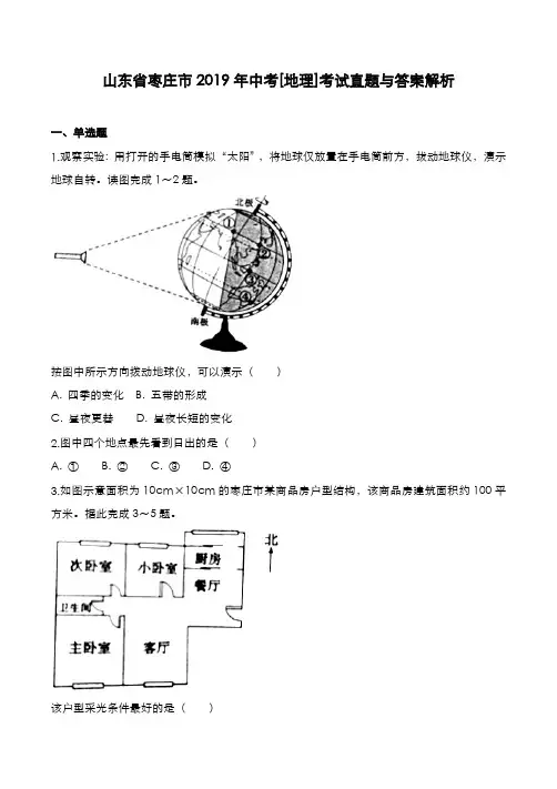 山东省枣庄市2019年中考[地理]考试真题与答案解析