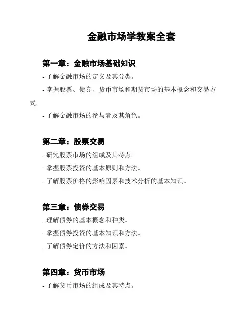 金融市场学教案全套